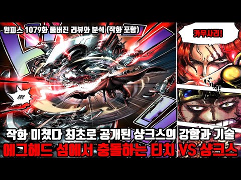 [<strong>원피스</strong> 1079화 풀버전 리뷰와 분석] 작화 미쳤다! 연재 최초로 공개된 사황 샹크스의 강함과 <strong>기술</strong> 그리고 에그헤드 섬에서 충돌하는 검은수염 티치 VS 빨간머리 <strong>샹크스</strong>