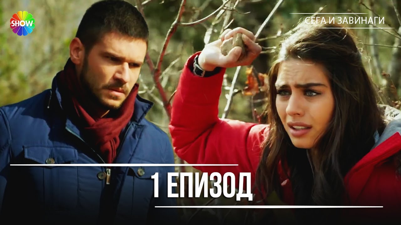 Сега и завинаги | 1. Eпизод (HD)