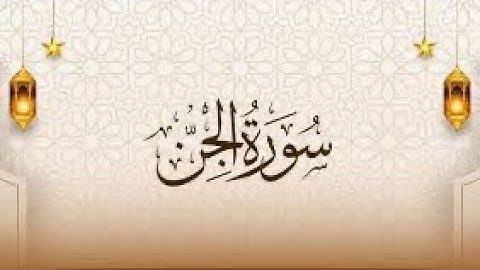 Quran karim 72 Surah Al-Jinn Persian/Dari قرآن کریم ۷۲ سوره (جن) با ترجمه فارسی دری