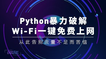 Python暴力破解WiFI一键免费上网之从密码本读取密码&设置睡眠时间