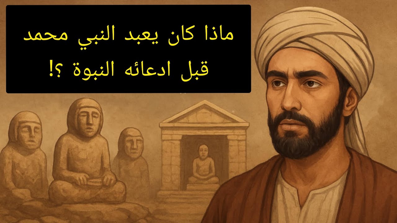 ماذا كان يعبد النبي محمد قبل ادعائه النبوة ؟! وكشف المستور 