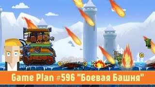 Game Plan #596 "Боевая Башня" screenshot 4