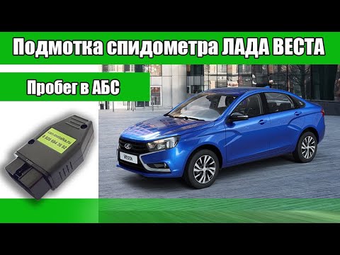 Подмотка спидометра ЛАДА Веста - пробег в АБС - YouTube