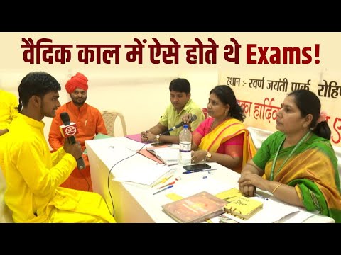 वैदिक काल में ऐसे होते थे Exam | Arya Sandesh TV | Ved | Sanatan | Exam | Study | Gurukul | School