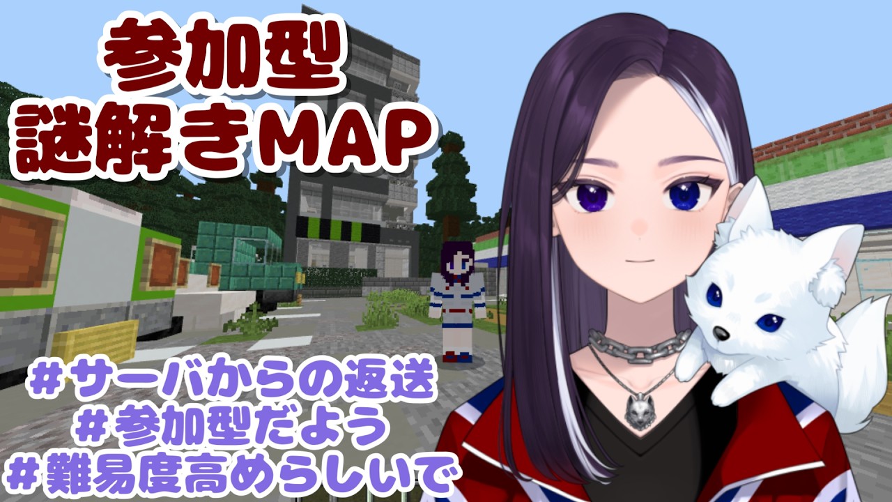 【参加型謎解き脱出】『サーバからの返送』 #初見さん大歓迎  #マイクラ 【LiccaLin/#VTuber】