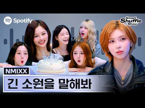 스포티파이의 뮤즈를 찾습니다. 조건은 NMIXX (엔믹스)일 것 💍ㅣ스포티파이 K-Pop ON! RECORD