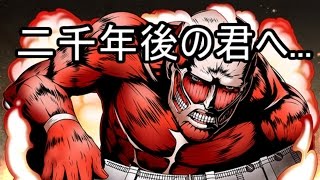 こんな進撃の巨人は嫌だ 二千年後の君へ 単発実況play Youtube こんな進撃の巨人は嫌だ 二千年後の君へ 単発実況play Youtube