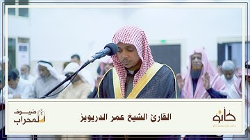 القارئ الشيخ عمر الدريويز | ما تيسر من سورة الأحزاب | ضيوف المحراب ٥