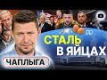 😞 Зеленского позвали на неприятный разговор! - Чаплыга. Игрища Орбана. Танец Кулебы. Хутор или Полис