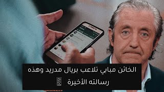 الشيرينغيتو : الخائن مبابي تلاعب بريال مدريد وهذه رسالته لبيريز !! 💣