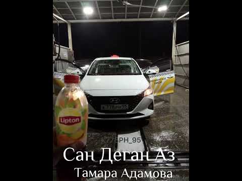 Тамара Адамова-Сан Деган
