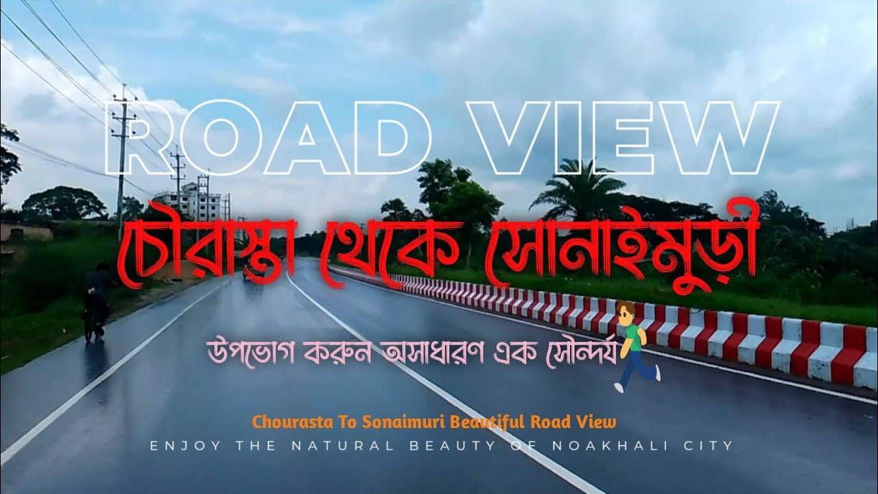 চৌমুহনী চৌরাস্তা থেকে সোনাইমুড়ী | Chourasta To Sonaimuri | অসাধারণ ...