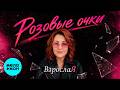 ВзрослаЯ - Розовые очки (Альбом, 2026)