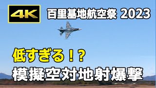 [4K] 会場アナウンスの臨場感！ F-2の低すぎる模擬空対地射爆撃 - 百里基地航空祭 2023（12月17日）/ JASDF 航空自衛隊