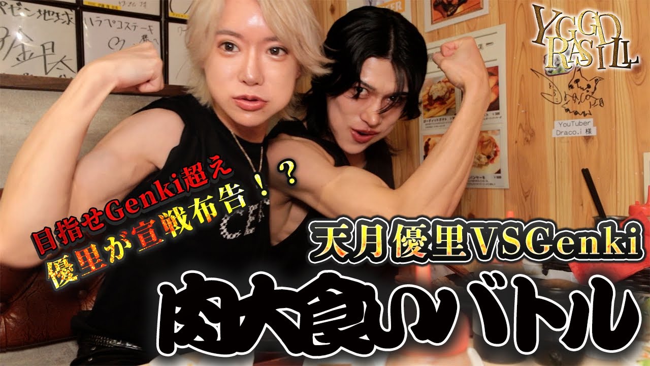 Genkiの大食い対決2戦目にして最強の宿敵現る⁉今回の対戦相手は天月優里だが何故か集合時間になっても現れない挑戦者にGenkiも困惑⁉