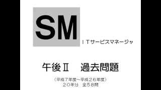 試験３週間前　ＩＴサービスマネージャ　午後Ⅱ　確認事項