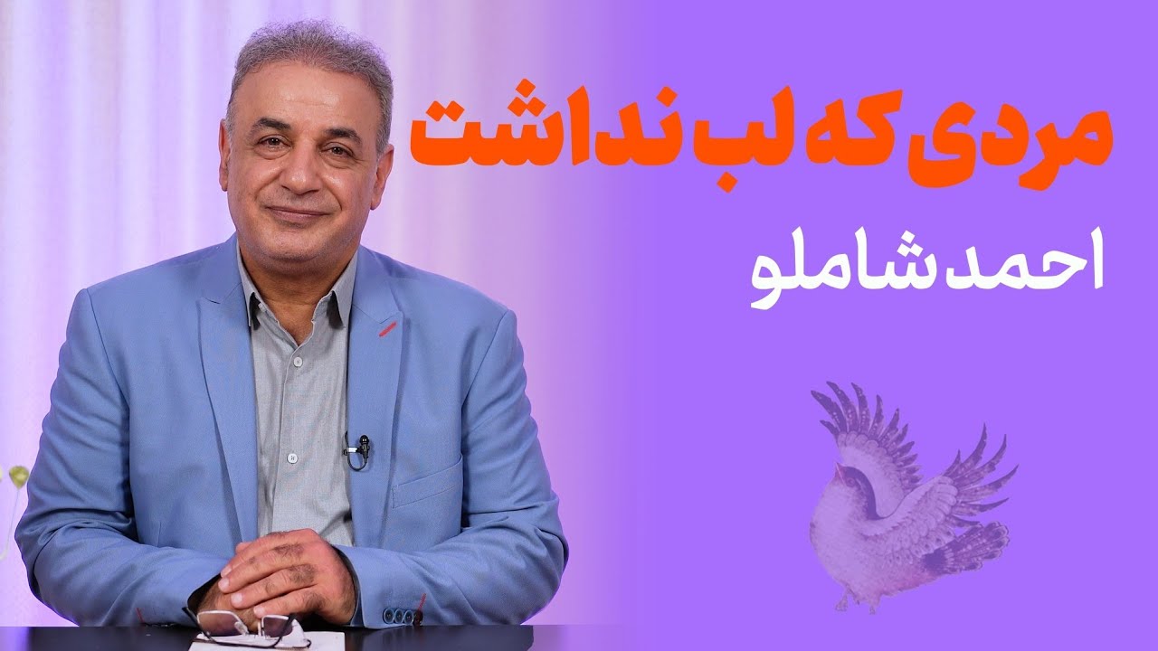 مردی که لب نداشت | احمد شاملو