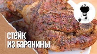 🔥🐑 СТЕЙКИ ИЗ БАРАНИНЫ на угольном гриле Weber master touch