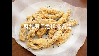 [食譜] 酥炸虱目魚柳條。簡易便當菜！ 