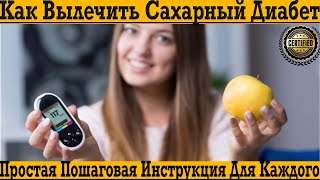 Как вылечить САХАРНЫЙ ДИАБЕТ без лекарств и анализов!