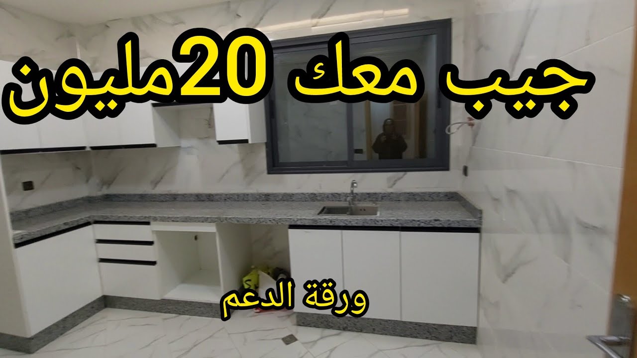 31 janvier 2026ثلاتة غرف وصالون ومطبخ وحمام غير 20مليون ورقة الدعم 