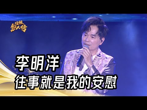 李明洋 - 往事就是我的安慰(陳雷)｜純享版｜超級紅人榜｜113.08.18