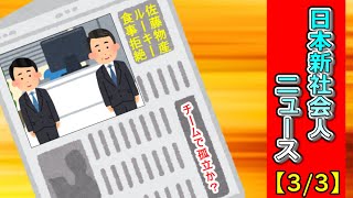 日本新社会人ニュース【3/3】