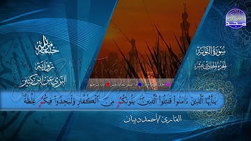 الختمة المرتلة • برواية البزي عن ابن كثير • الجزء الحادي عشر من القرآن • القارئ :أحمد ديبان |HD