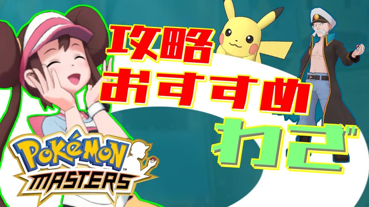 序盤から後半まで使えるおすすめわざ ポケモンマスターズ Youtube