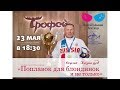 Семинар Сергея Казанцева "Поплавок для блондинок" 23.05.18