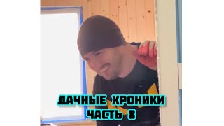 Vlog Дачные хроники Часть 8. Сил больше нет! Сдаемся. Второе дыхание. Ремонт дачи продолжается.