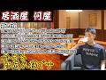 🔴【居酒屋何屋】第14夜 朝★活★大★敗★北【雑談】