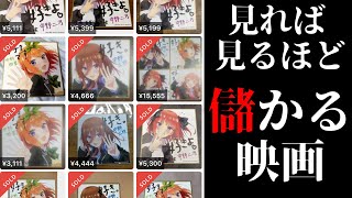 【おい、運営】五等分の花嫁の映画が見れば見るほど儲かる映画になってるんだがそこんとこなんとかしてくれないか【聞け】