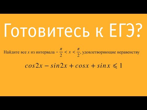 Тригонометрическое неравенство, которое можно решить очень просто на тригонометрической окружности