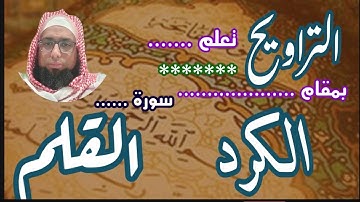 تعليم مقام الكرد في التراويح سورة القلم #مقام_الكرد #تعليم_المقامات #القارئ_عبدالرحمن_مكي