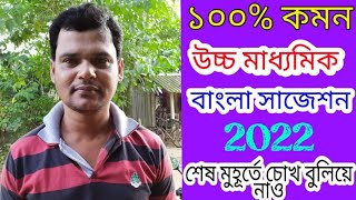 H.S BENGALI SUGGESTION 2022।। উচ্চমাধ্যমিক বাংলা সাজেশন 2022।। Hs bengali suggestion and notes 2022