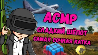 видео: АСМР ПАБГ🍳 УСНЕШЬ ЗА 30 СЕКУНД💤 | ВЕЙП🤡 | САМАЯ ЛУЧШАЯ КАТКА👑 | БЛИЗКИЙ ШЕПОТ😴 | ЗВУКИ РТА ТРИГГЕРЫ🤤 картинка: АСМР ПАБГ🍳 УСНЕШЬ ЗА 30 СЕКУНД💤 | ВЕЙП🤡 | САМАЯ ЛУЧШАЯ КАТКА👑 | БЛИЗКИЙ ШЕПОТ😴 | ЗВУКИ РТА ТРИГГЕРЫ🤤