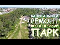 Капитальный ремонт Воронцовского парка посёлок Черноморское