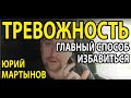 Тревожность и как с ней бороться эффективно | Тревожность как избавиться