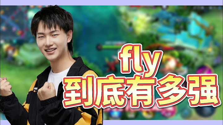 【2022kpl夏季赛】点评狼队fly到底极限能力在哪里？六年以来都是顶级边路 - 天天要闻