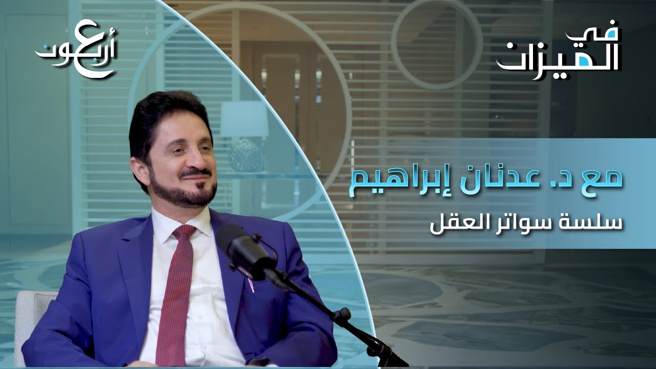 الحلقة ٤ من سلسلة سواتر العقل مع د.عدنان إبراهيم يحاوره د. موسى الزبيدي برنامج في الميزان