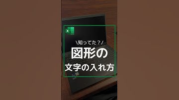 【知ってた？】図形の文字の入れ方 #shorts #excel #パソコン作業 #exceltips #作業効率化