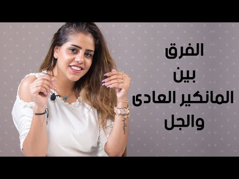 فيديو: ما هو جل طلاء الاظافر؟