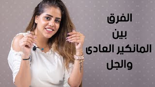 مادونا هتكلمنا انهاردة عن انواع المانكير و الفرق بين المانكير العادي و الجل