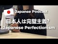 日本人は完璧主義？/ Japanese Perfectionism【日本語ポッドキャスト】