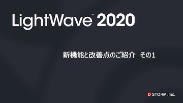 LightWave 2020 新機能と改善点 紹介動画 その１