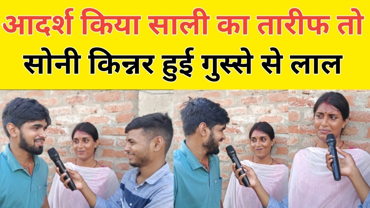 आदर्श किया साली का तारीफ तो सोनी किन्नर हुई गुस्से से लाल @𝗧𝗵𝗲 𝗕𝗶𝗵𝗮𝗿 𝗘𝘅𝗽𝗿𝗲𝘀𝘀