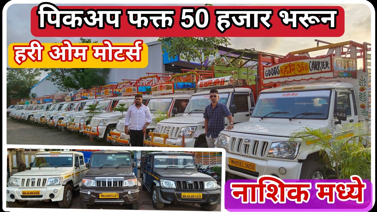 🔥सेकंड हॅण्ड महिंद्रा पिकअप हरि ओम मोटर्स|Second hand mahindra pickup in Nashik|Commercial Vehicle|🔥