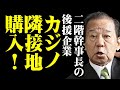 二階俊博幹事長の後援企業が“和歌山カジノ”隣接地3000坪を買っていた