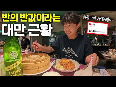 원래도 저렴한데, 환율까지 싸져서 가성비가 미쳐버렸다는 대만여행 근황